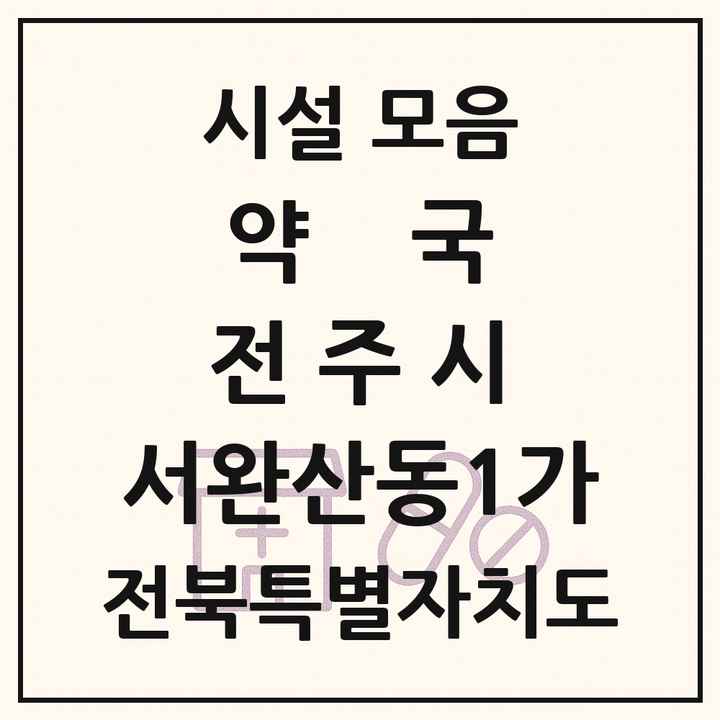 전북특별자치도 전주시 서완산동1가 약국 목록